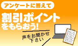 アンケートに答えて割引ポイントをもらおう